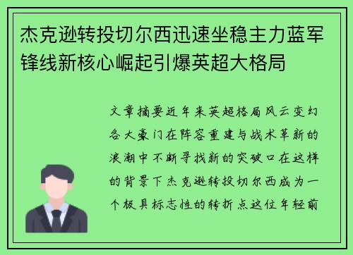 杰克逊转投切尔西迅速坐稳主力蓝军锋线新核心崛起引爆英超大格局 杰克逊转投切尔西迅速坐稳主力蓝军锋线新核心崛起引爆英超大格局