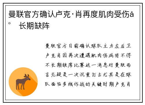 曼联官方确认卢克·肖再度肌肉受伤将长期缺阵 曼联官方确认卢克·肖再度肌肉受伤将长期缺阵