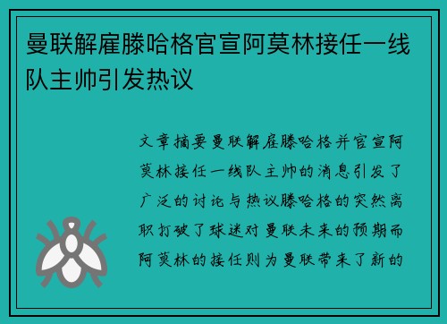 曼联解雇滕哈格官宣阿莫林接任一线队主帅引发热议