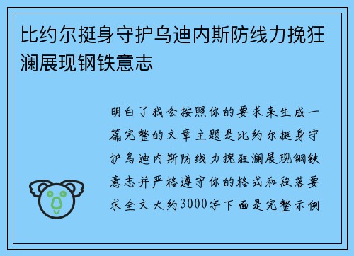 比约尔挺身守护乌迪内斯防线力挽狂澜展现钢铁意志