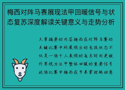 梅西对阵马赛展现法甲回暖信号与状态复苏深度解读关键意义与走势分析