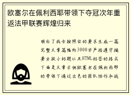 欧塞尔在佩利西耶带领下夺冠次年重返法甲联赛辉煌归来