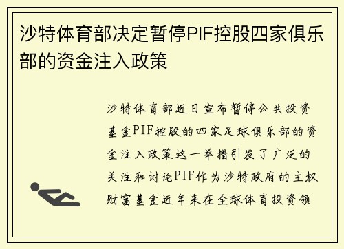 沙特体育部决定暂停PIF控股四家俱乐部的资金注入政策