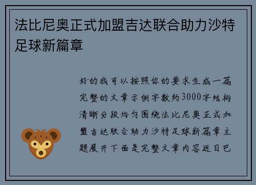 法比尼奥正式加盟吉达联合助力沙特足球新篇章