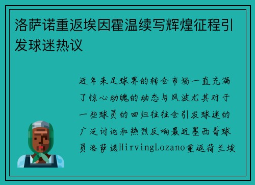 洛萨诺重返埃因霍温续写辉煌征程引发球迷热议