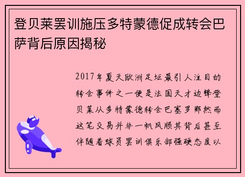 登贝莱罢训施压多特蒙德促成转会巴萨背后原因揭秘