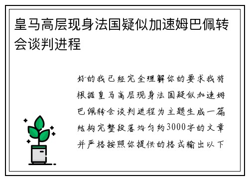 皇马高层现身法国疑似加速姆巴佩转会谈判进程
