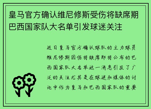 皇马官方确认维尼修斯受伤将缺席期巴西国家队大名单引发球迷关注