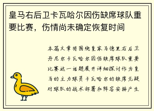 皇马右后卫卡瓦哈尔因伤缺席球队重要比赛，伤情尚未确定恢复时间