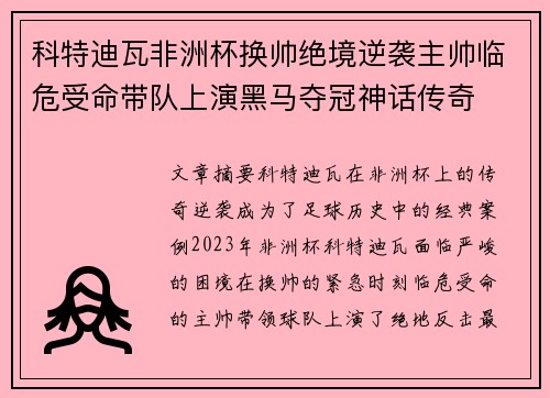 科特迪瓦非洲杯换帅绝境逆袭主帅临危受命带队上演黑马夺冠神话传奇 科特迪瓦非洲杯换帅绝境逆袭主帅临危受命带队上演黑马夺冠神话传奇