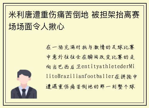 米利唐遭重伤痛苦倒地 被担架抬离赛场场面令人揪心