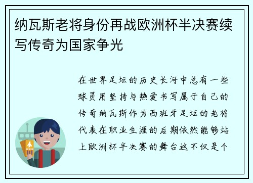 纳瓦斯老将身份再战欧洲杯半决赛续写传奇为国家争光