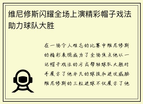 维尼修斯闪耀全场上演精彩帽子戏法助力球队大胜