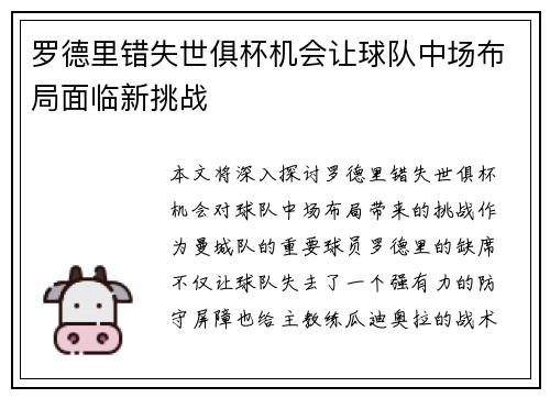 罗德里错失世俱杯机会让球队中场布局面临新挑战