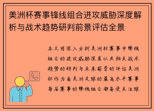 美洲杯赛事锋线组合进攻威胁深度解析与战术趋势研判前景评估全景 美洲杯赛事锋线组合进攻威胁深度解析与战术趋势研判前景评估全景