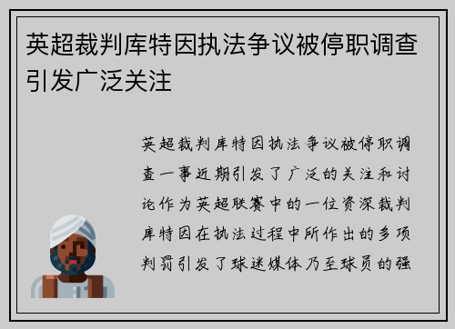 英超裁判库特因执法争议被停职调查引发广泛关注