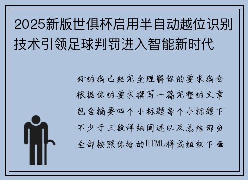 2025新版世俱杯启用半自动越位识别技术引领足球判罚进入智能新时代