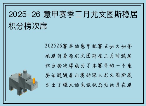 2025-26 意甲赛季三月尤文图斯稳居积分榜次席