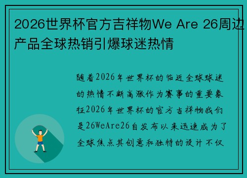 2026世界杯官方吉祥物We Are 26周边产品全球热销引爆球迷热情