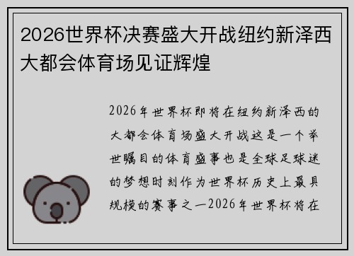 2026世界杯决赛盛大开战纽约新泽西大都会体育场见证辉煌