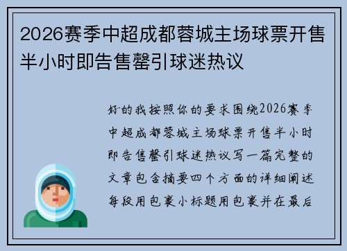 2026赛季中超成都蓉城主场球票开售半小时即告售罄引球迷热议