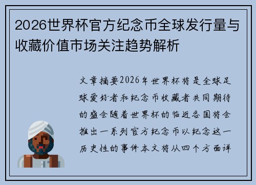 2026世界杯官方纪念币全球发行量与收藏价值市场关注趋势解析 2026世界杯官方纪念币全球发行量与收藏价值市场关注趋势解析