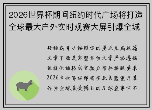 2026世界杯期间纽约时代广场将打造全球最大户外实时观赛大屏引爆全城热潮 2026世界杯期间纽约时代广场将打造全球最大户外实时观赛大屏引爆全城热潮