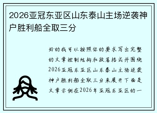 2026亚冠东亚区山东泰山主场逆袭神户胜利船全取三分 2026亚冠东亚区山东泰山主场逆袭神户胜利船全取三分
