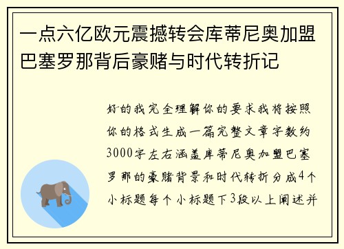 一点六亿欧元震撼转会库蒂尼奥加盟巴塞罗那背后豪赌与时代转折记