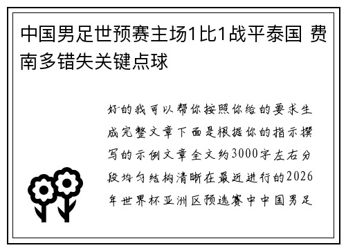 中国男足世预赛主场1比1战平泰国 费南多错失关键点球