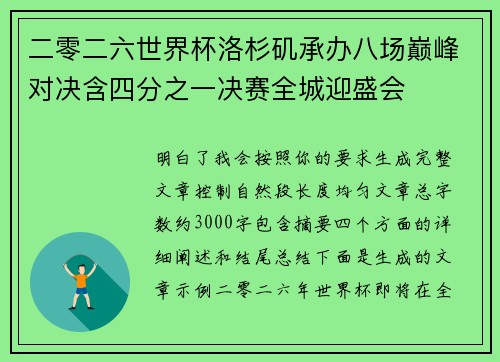 二零二六世界杯洛杉矶承办八场巅峰对决含四分之一决赛全城迎盛会