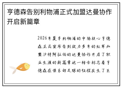 亨德森告别利物浦正式加盟达曼协作开启新篇章 亨德森告别利物浦正式加盟达曼协作开启新篇章