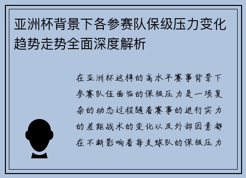 亚洲杯背景下各参赛队保级压力变化趋势走势全面深度解析 亚洲杯背景下各参赛队保级压力变化趋势走势全面深度解析
