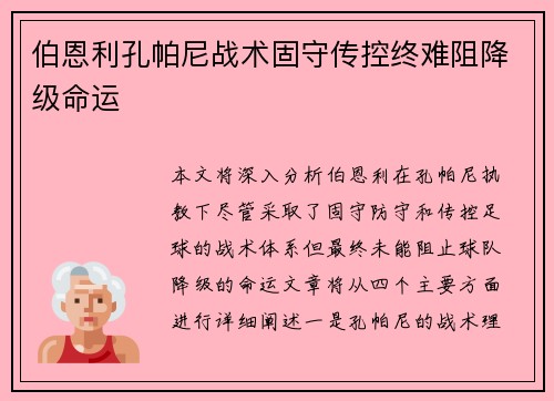 伯恩利孔帕尼战术固守传控终难阻降级命运
