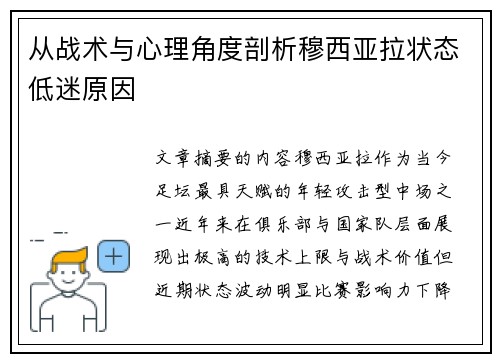 从战术与心理角度剖析穆西亚拉状态低迷原因