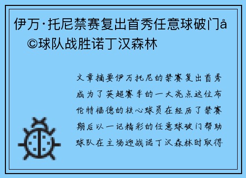 伊万·托尼禁赛复出首秀任意球破门助球队战胜诺丁汉森林
