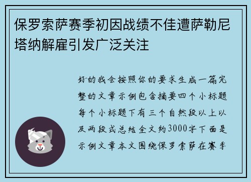 保罗索萨赛季初因战绩不佳遭萨勒尼塔纳解雇引发广泛关注