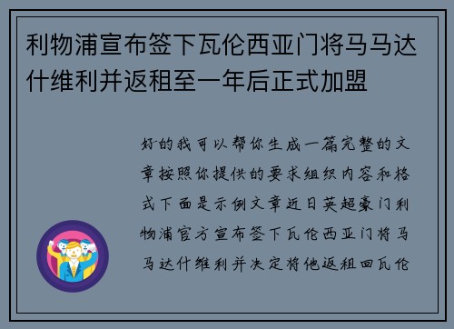 利物浦宣布签下瓦伦西亚门将马马达什维利并返租至一年后正式加盟