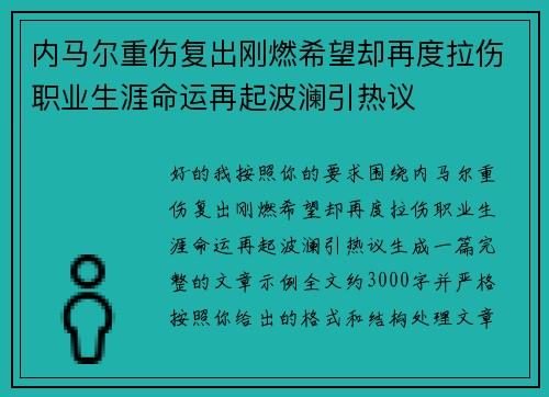 内马尔重伤复出刚燃希望却再度拉伤职业生涯命运再起波澜引热议