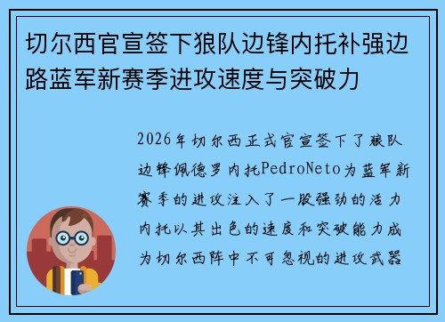 切尔西官宣签下狼队边锋内托补强边路蓝军新赛季进攻速度与突破力
