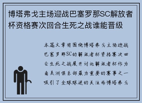 博塔弗戈主场迎战巴塞罗那SC解放者杯资格赛次回合生死之战谁能晋级