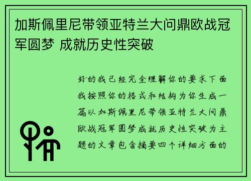 加斯佩里尼带领亚特兰大问鼎欧战冠军圆梦 成就历史性突破 加斯佩里尼带领亚特兰大问鼎欧战冠军圆梦 成就历史性突破