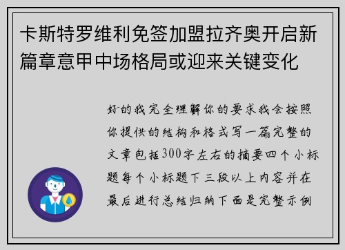 卡斯特罗维利免签加盟拉齐奥开启新篇章意甲中场格局或迎来关键变化