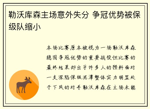 勒沃库森主场意外失分 争冠优势被保级队缩小 勒沃库森主场意外失分 争冠优势被保级队缩小