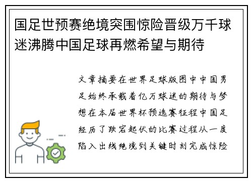 国足世预赛绝境突围惊险晋级万千球迷沸腾中国足球再燃希望与期待