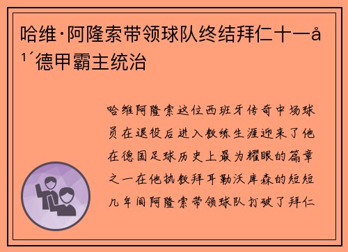 哈维·阿隆索带领球队终结拜仁十一年德甲霸主统治