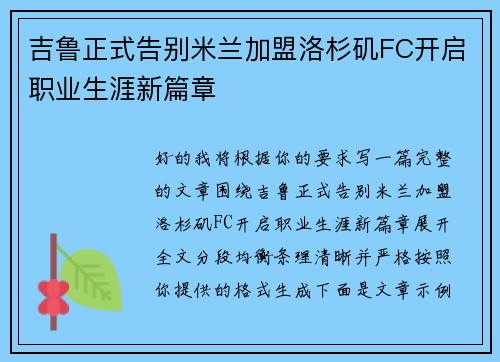 吉鲁正式告别米兰加盟洛杉矶FC开启职业生涯新篇章