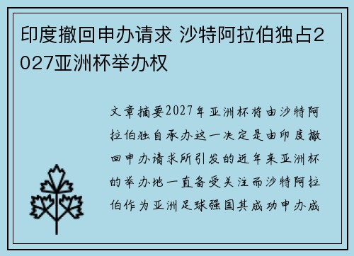 印度撤回申办请求 沙特阿拉伯独占2027亚洲杯举办权 印度撤回申办请求 沙特阿拉伯独占2027亚洲杯举办权
