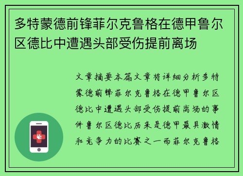 多特蒙德前锋菲尔克鲁格在德甲鲁尔区德比中遭遇头部受伤提前离场