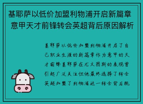 基耶萨以低价加盟利物浦开启新篇章 意甲天才前锋转会英超背后原因解析
